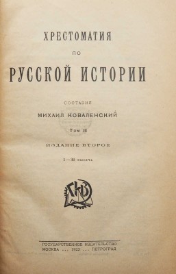 Коваленский М. Хрестоматия по русской истории. В 4 т. Т. 1-4. М.; Пг., 1922-1923.<br />